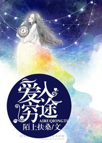 爱入穷途 花笙