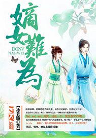 嫡女难为 免费阅读无弹窗