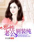 邪性老公很给力