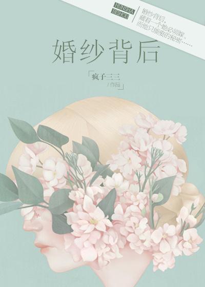 婚纱背后翻唱