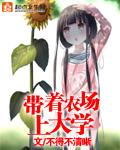带着农场上大学 第1章