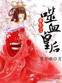 噬血狂袭皇女