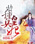 特种兵皇妃战神王爷乖乖受宠 月上西洲