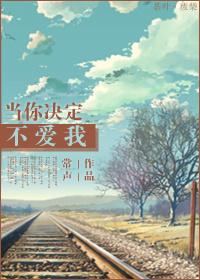 当你不爱我的时候一定要告诉我