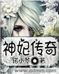 神妃至上帝尊来接驾免费阅读男女主