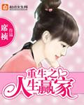 重生之人生赢家萌萌