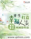 重生打造幸福人生免费阅读