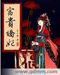 富贵妾免费阅读