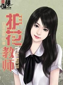 超级护花教师白玉求瑕