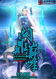 问鼎巅峰洛羽和葛修竹结局