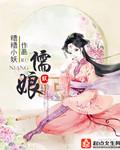 儒娘贤宝什么意思