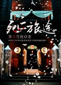死亡之旅视频
