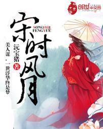 宋时明月百科
