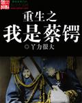重生之我是蔡锷 第537章