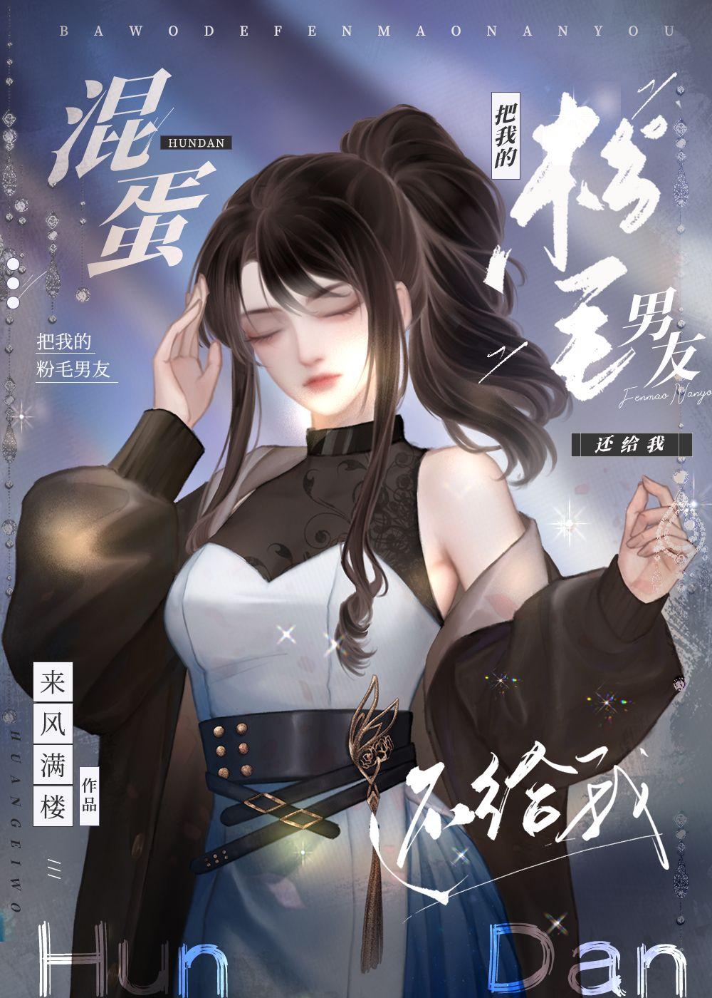 把我的粉毛男友还给我阅读
