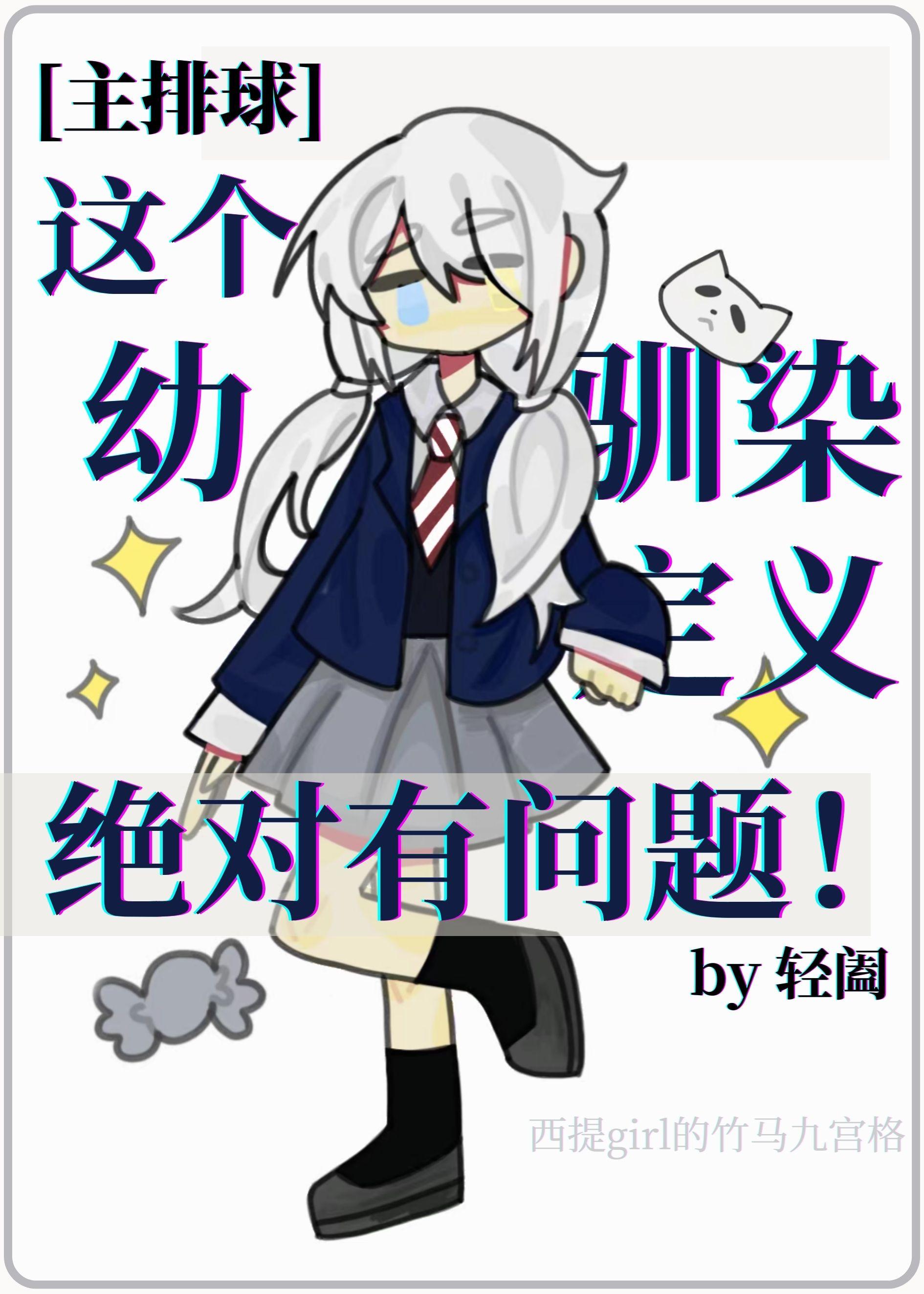 这个幼驯染定义绝对有问题 全文
