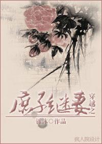 穿越之庶子继妻完结了吗