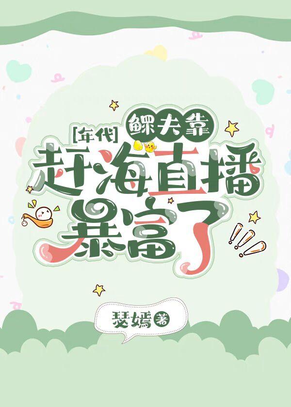 鳏夫养娃记