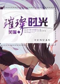 璀璨时光电影在线观看
