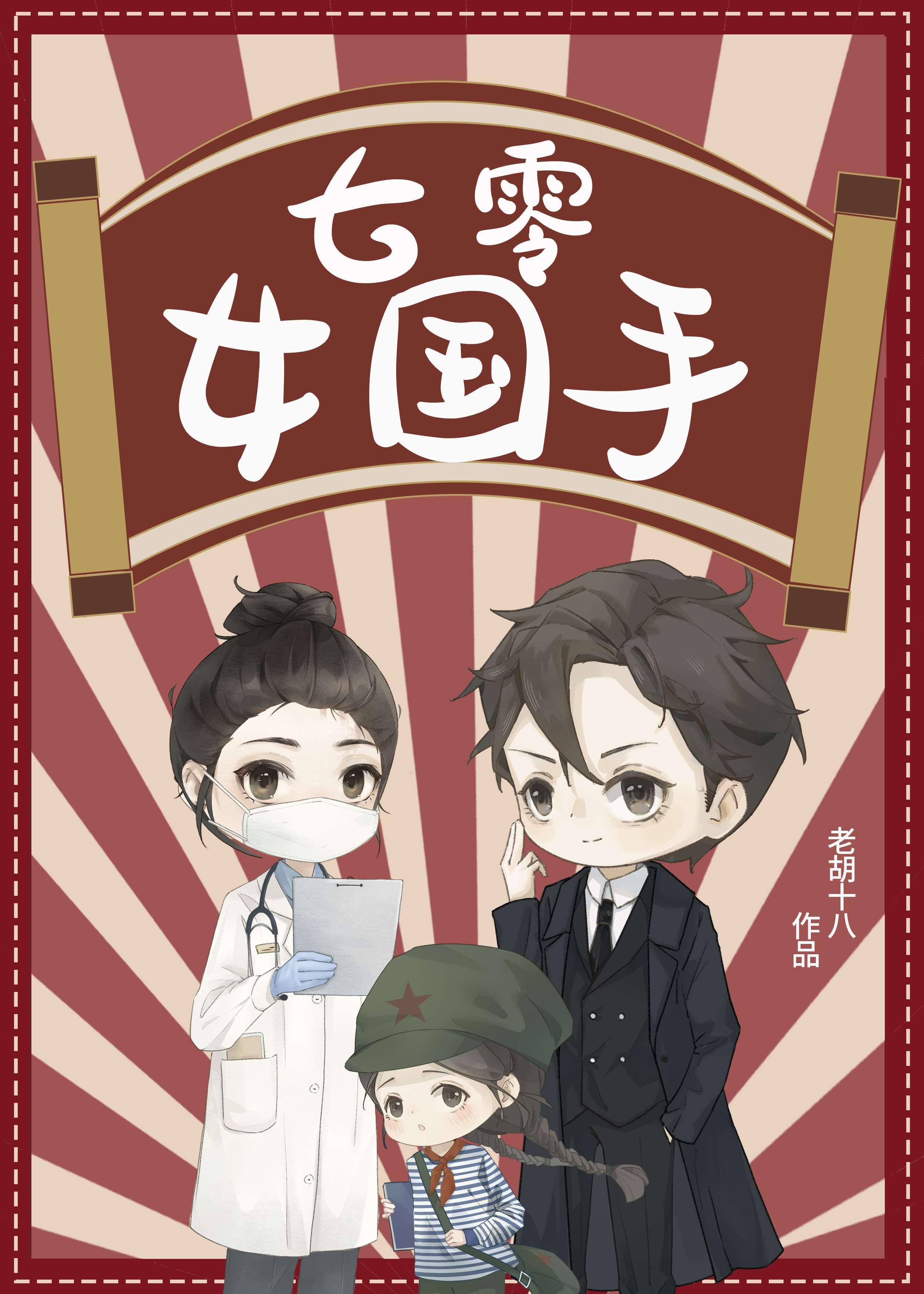 七零女国手 孟青舟