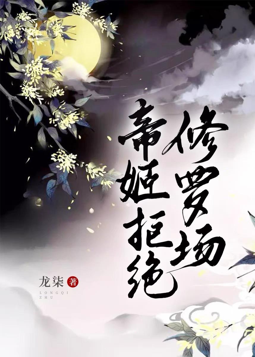 帝姬不远嫁无限鲜花
