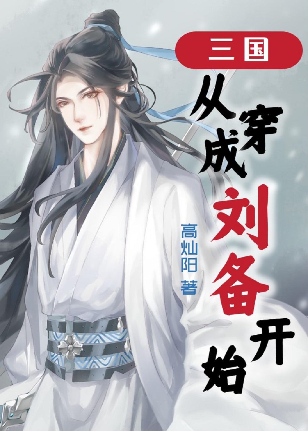 三国从穿成刘备开始 番外