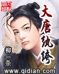 大唐纨绔柳一条