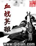 血战英雄第三部免费播放