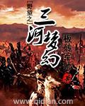 野望之三河梦幻笔趣阁