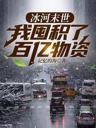 末世之后我重生了张奕方雨晴 第1318章