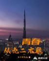 青春启航下一句