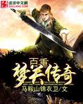 百重梦关传奇在线观看