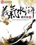 都说水浒无义气歌词