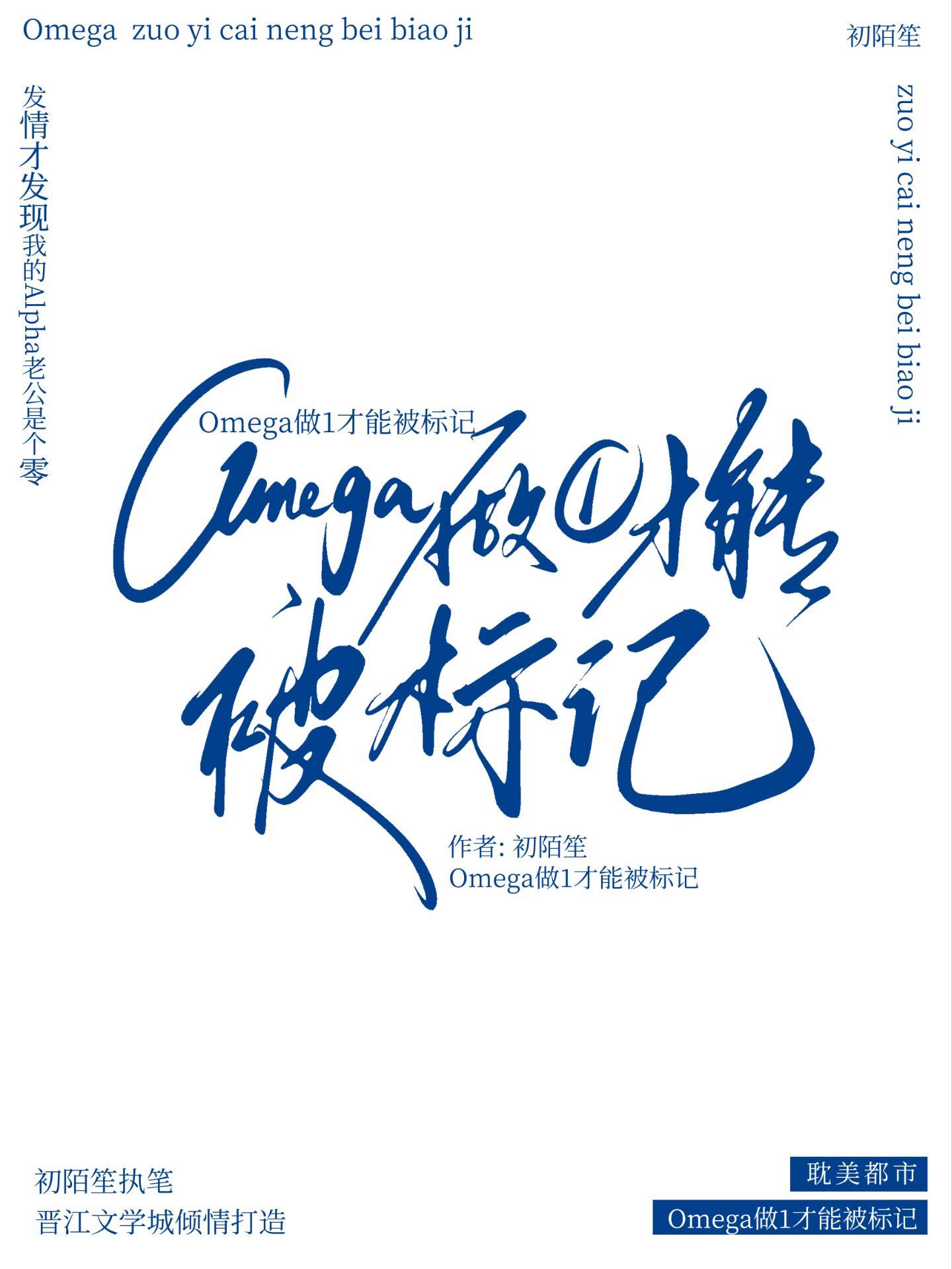 omega做1才能被标记初陌笙