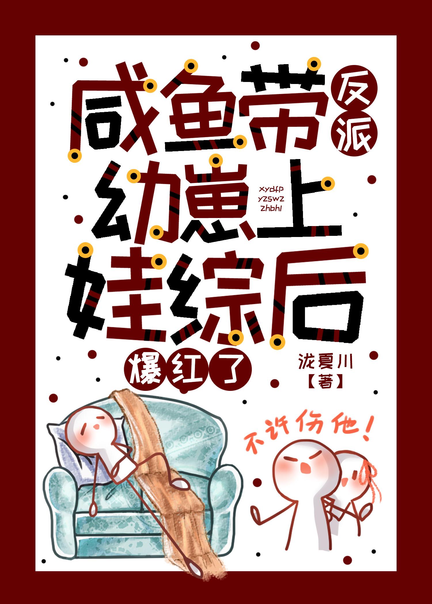 咸鱼带反派幼崽上娃综后爆红了 泷夏川 笔趣阁