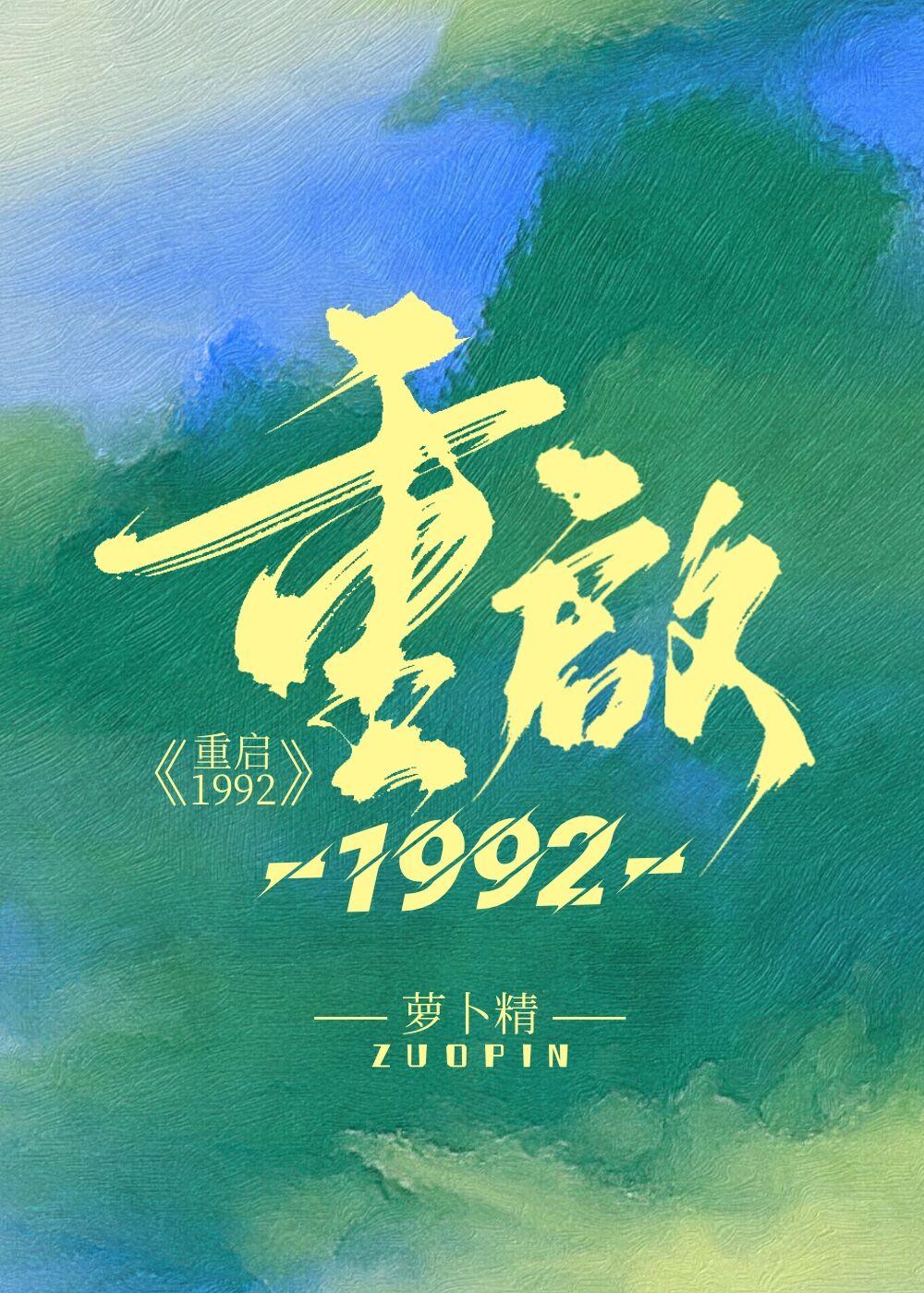重启1992江澈的财富背景