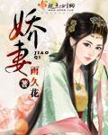 娇妻如芸
