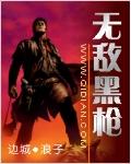 无敌黑枪txt电子书全本免费