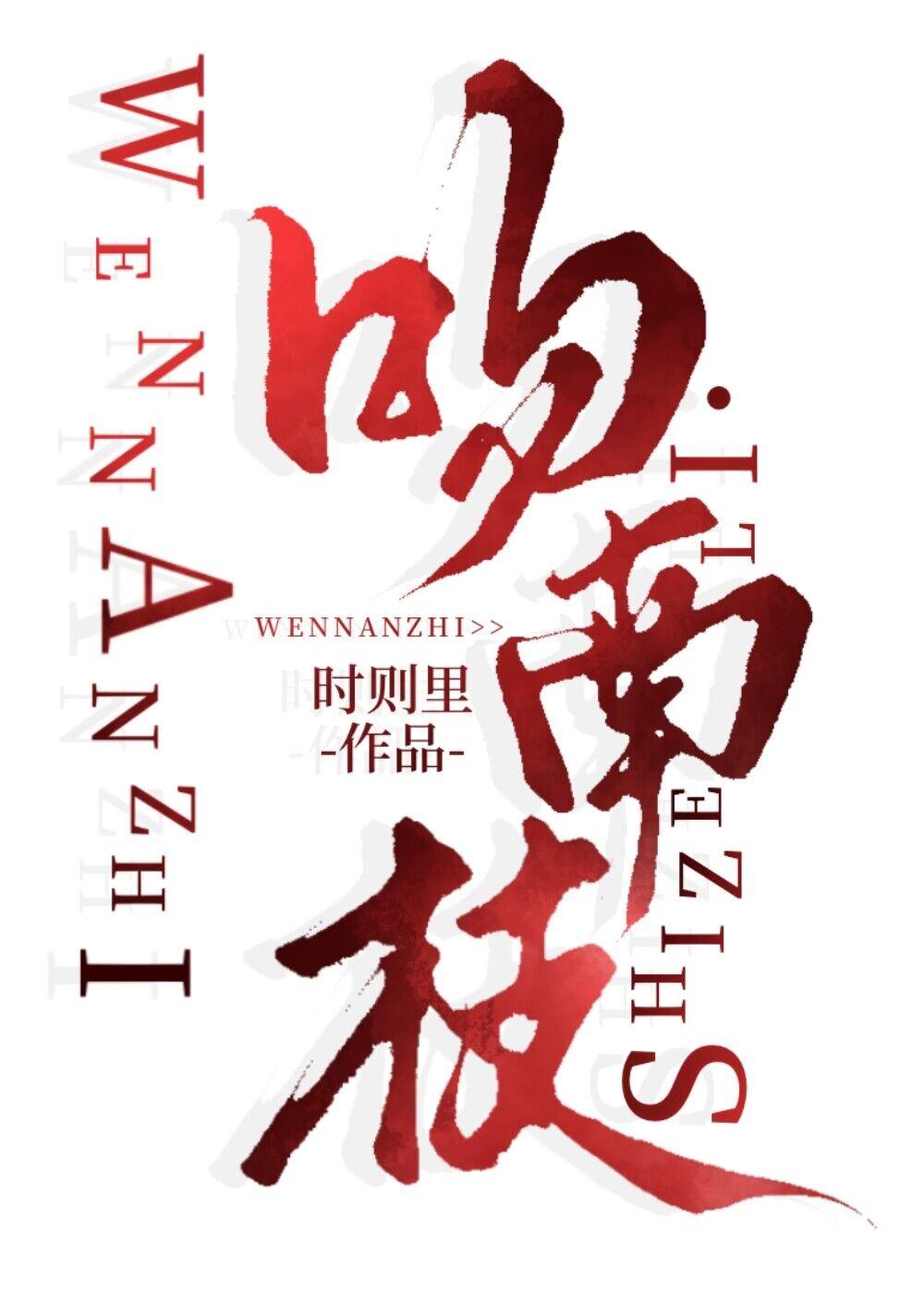 吻南枝原著txt