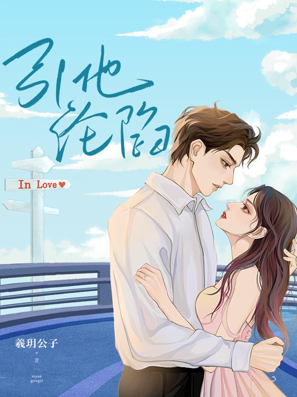 引他沦陷俞青栀免费阅读