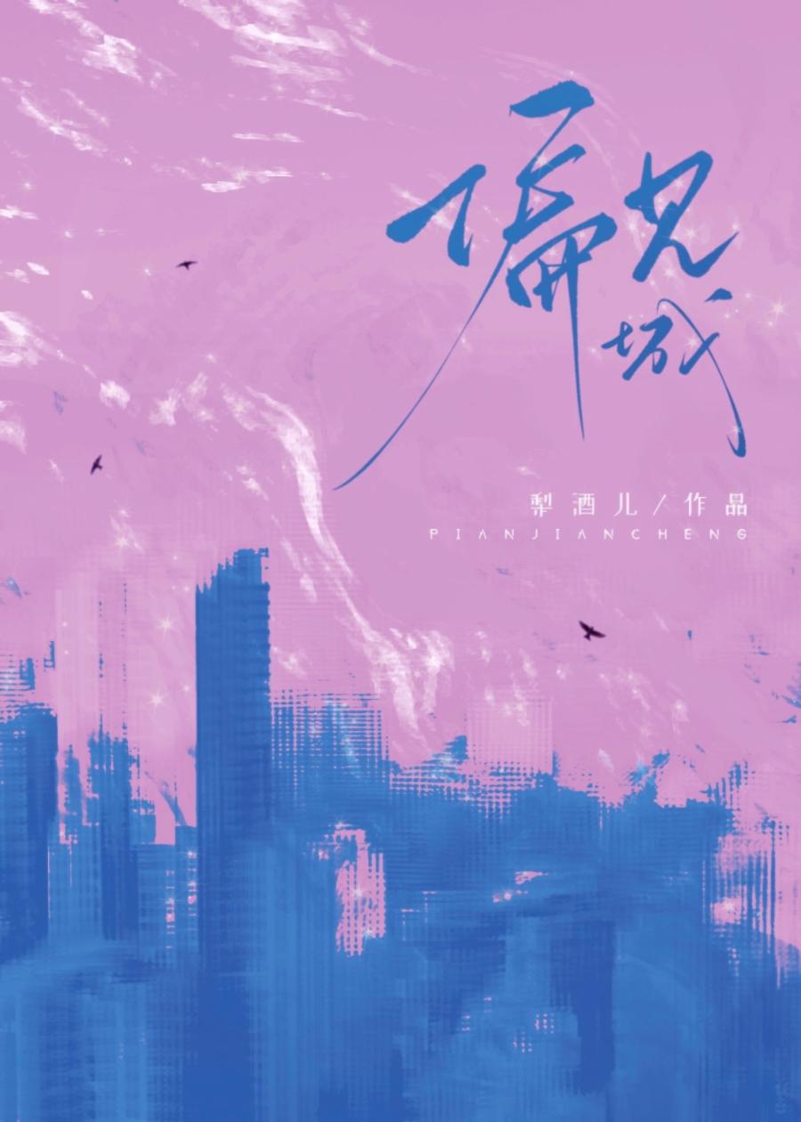 偏见城梨酒儿全文免费阅读