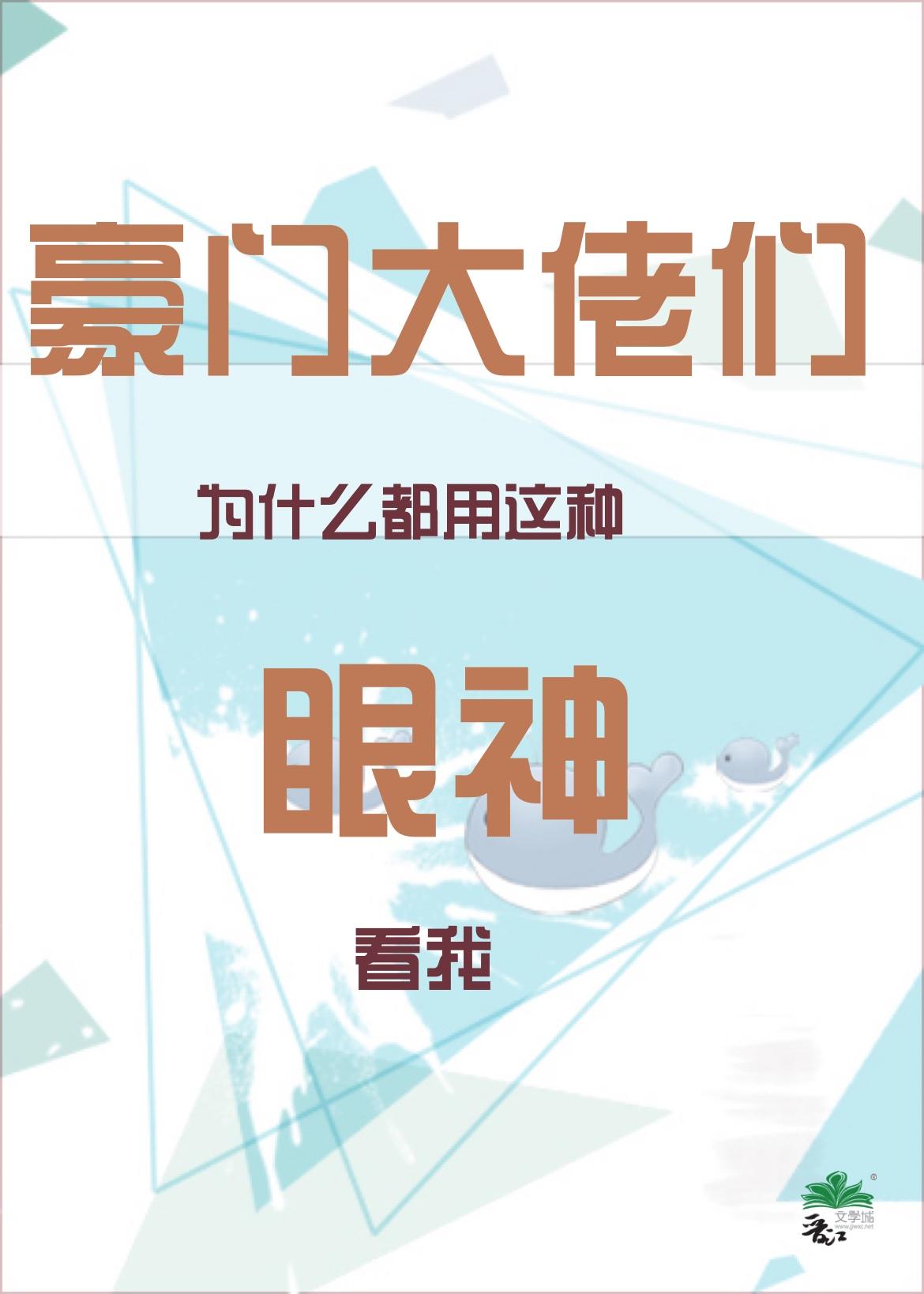 豪门大佬们为什么都用这种眼神看我的