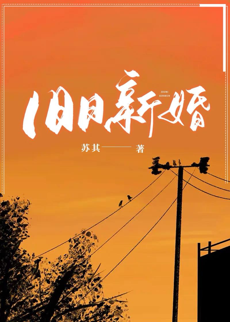 旧日新婚秦南山全文免费