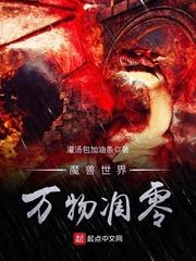 魔兽世界万物凋零TXT全文最新章节列表