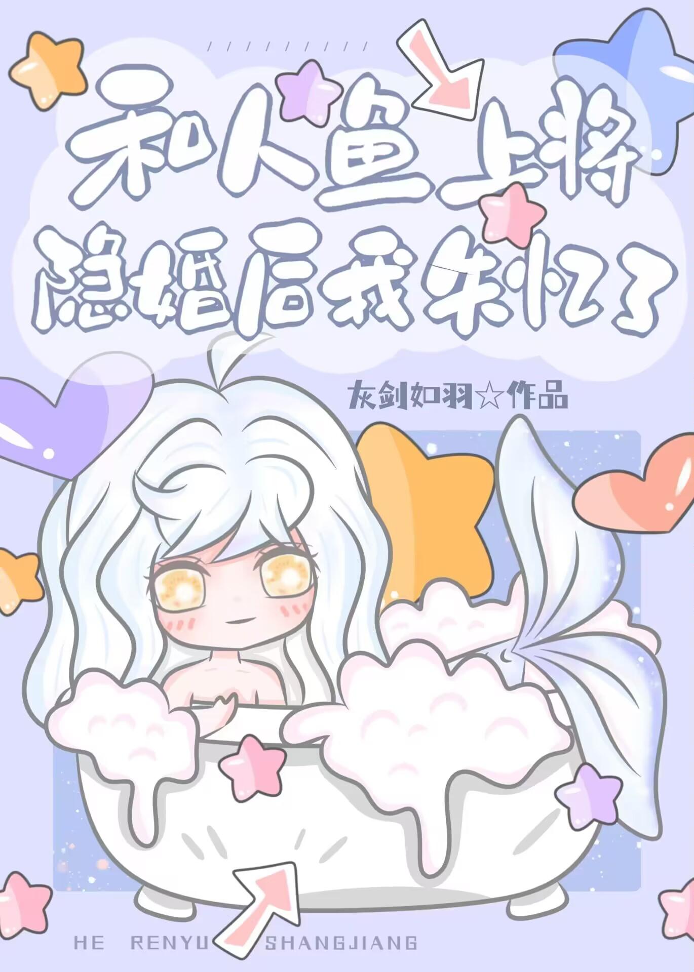 和人鱼殿下隐婚后我失忆了番外