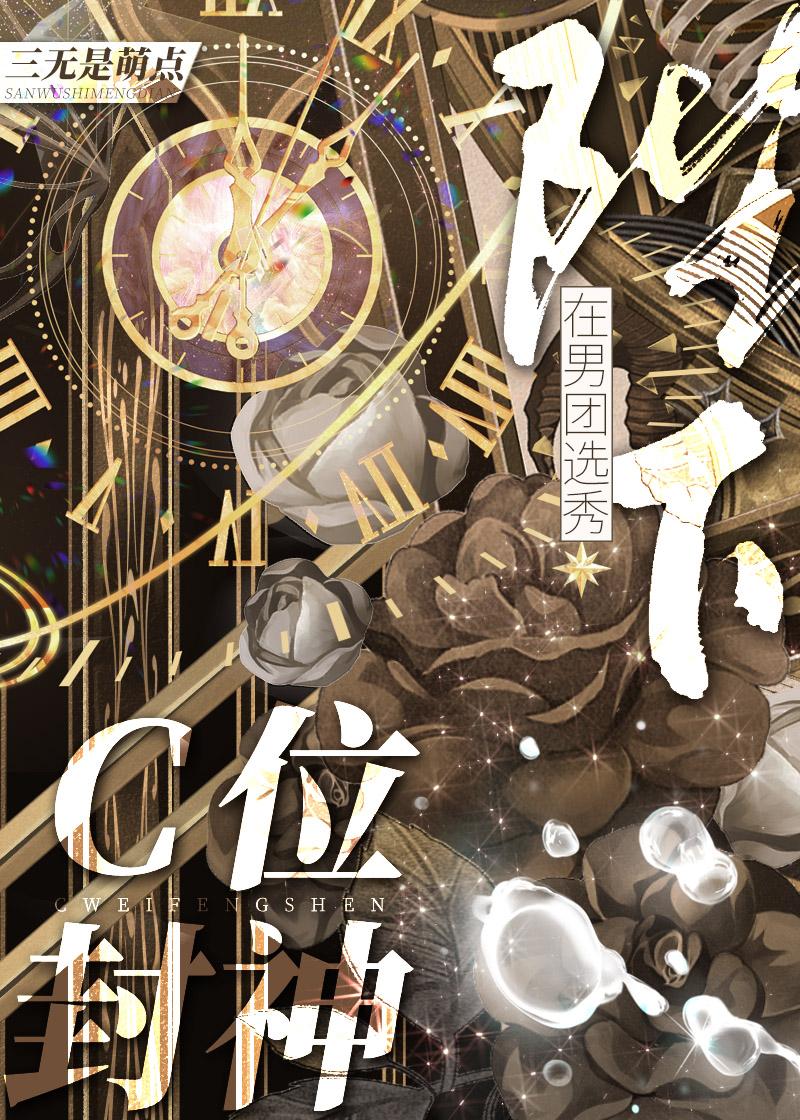 陛下在男团选秀c位封神116