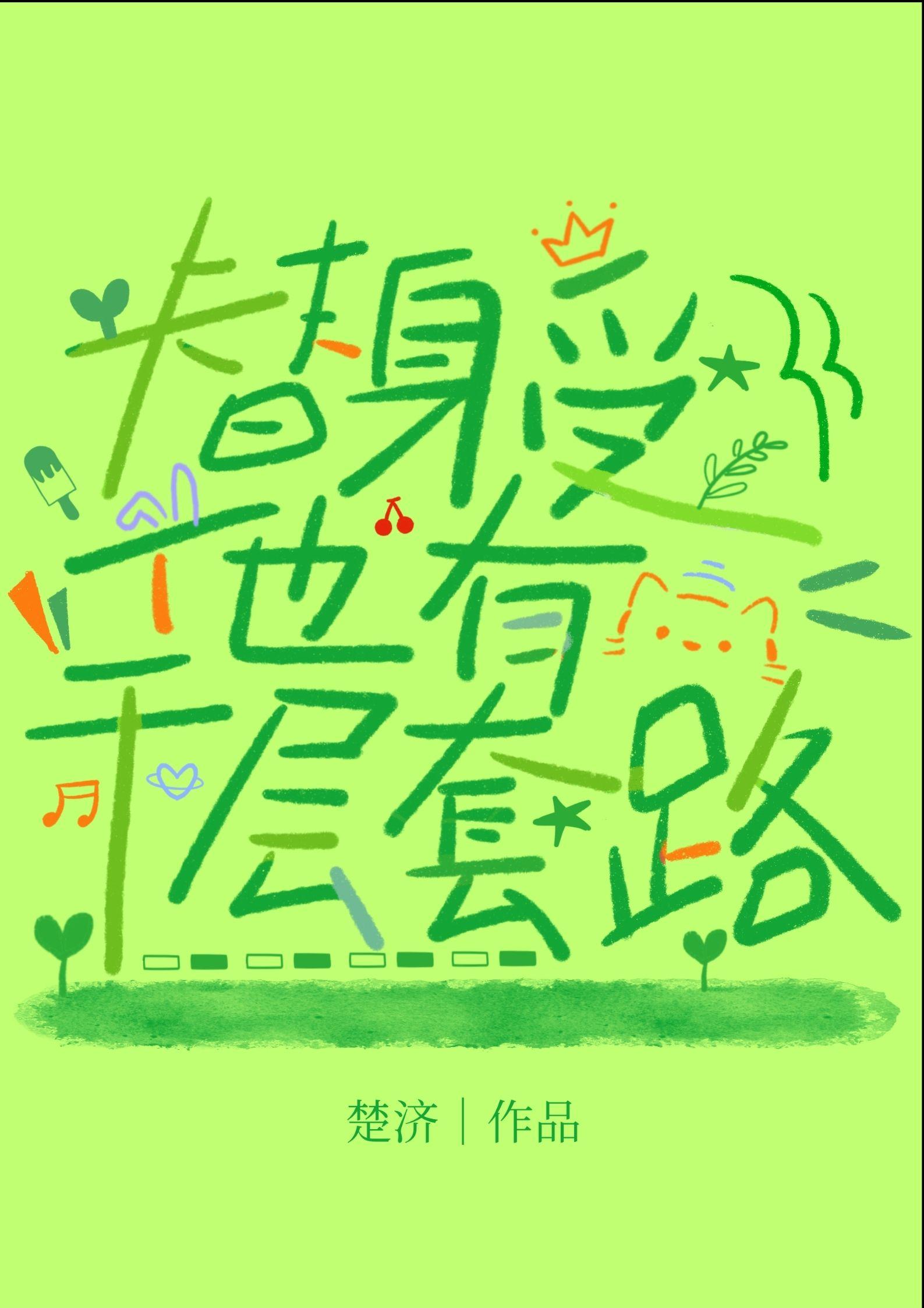 豪门替身他不装了[追妻火葬场
