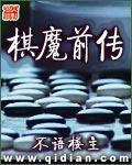 棋魔前传精校版txt