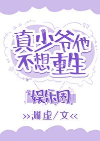 真少爷靠玄学在娱乐圈爆红txt