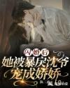她被暴戾沈爷宠成娇娇 陈三淼